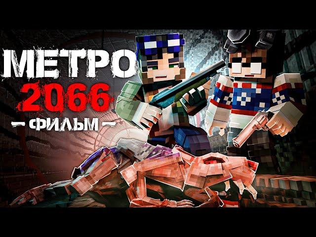 МЕТРО 2066 - Minecraft Фильм