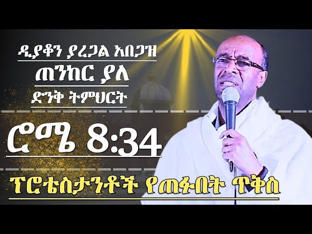 ጠንከር ያለ ትምህርት ሮሜ 8:34 ፕሮቴስታንቶች የጠፉበት ጥቅስ ማብራሪያ ዲያቆን ያረጋል አበጋዝ ድንቅ ትምህርት Deacon Yaregal Abegaz Ortho