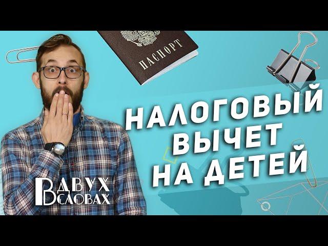 Налоговый вычет на детей! Как его получить и сколько денег можно вернуть в семейный бюджет?