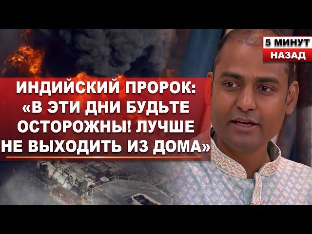 Страшные ДАТЫ лета 2025 года: предсказания индийского пророка Пунита Нахаты