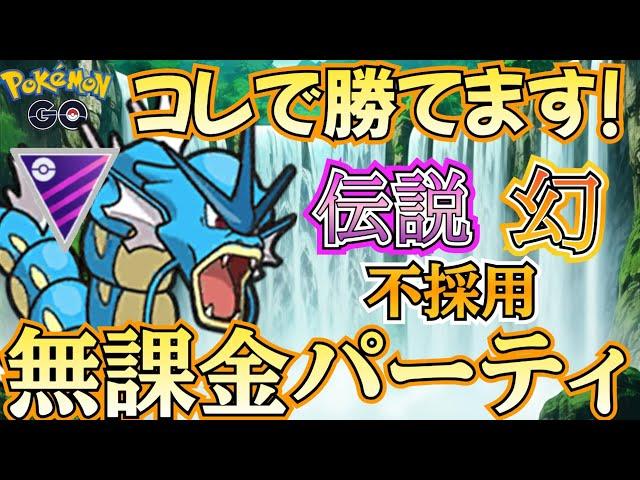 【マスターリーグ】「完全無課金」構築でも勝ち越し! 普通に使える革新的構築・・見つけちゃいました!!【ポケモンGO】【GOバトルリーグ】 #ブルックGO #ポケモン対戦