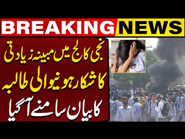 Punjab College Incident | Alleged Victim Student Shares Statement To Police | Capital TV