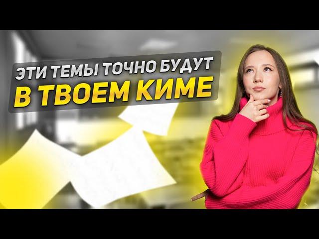 ЭТИ ТЕМЫ БУДУТ В ТВОЕМ КИМе на ЕГЭ 2023! | ЕГЭ ОБЩЕСТВОЗНАНИЕ