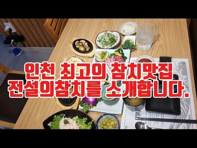 (구독을꼭누르기요) 인천 참치1위맛집 만수동 "전설의참치"로 참치회 입문했어요.^^