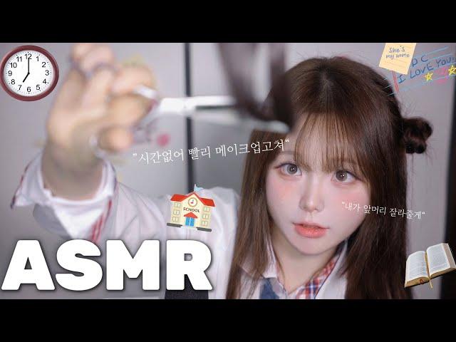 [ ASMR ] 야자 째고 미팅가는 메이크업일루와 내가 고쳐줄게