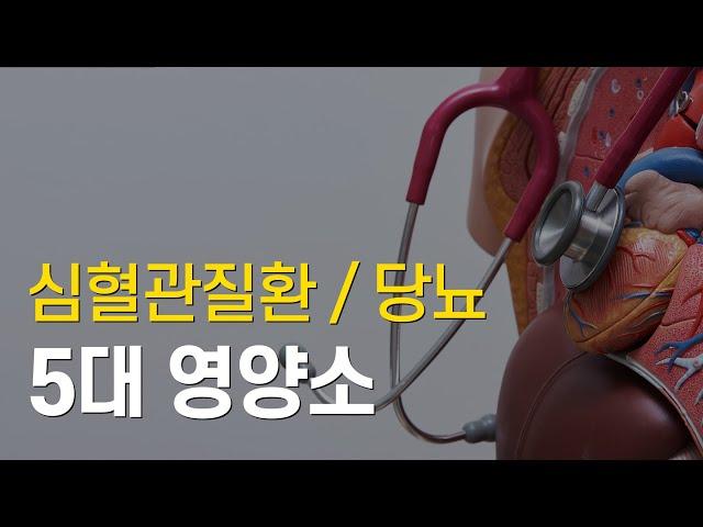 심혈관질환 (당뇨, 고지혈증) 5대 영양소