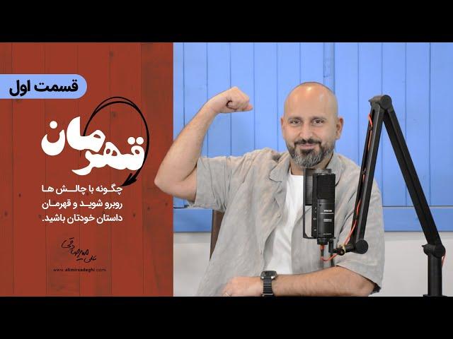 رازهای قهرمانی مردم عادی: چگونه به موفقیت و ثروت برسیم؟ | دکتر علی میرصادقی | قسمت اول