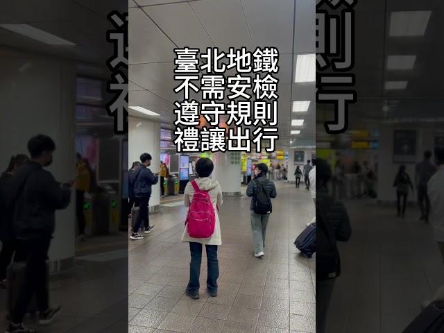 臺北地鐵高鐵快運都在一個站內轉換，不需跑路，不需安檢，遵守規則，禮讓出行 #海外生活 #臺灣 #泰國養老