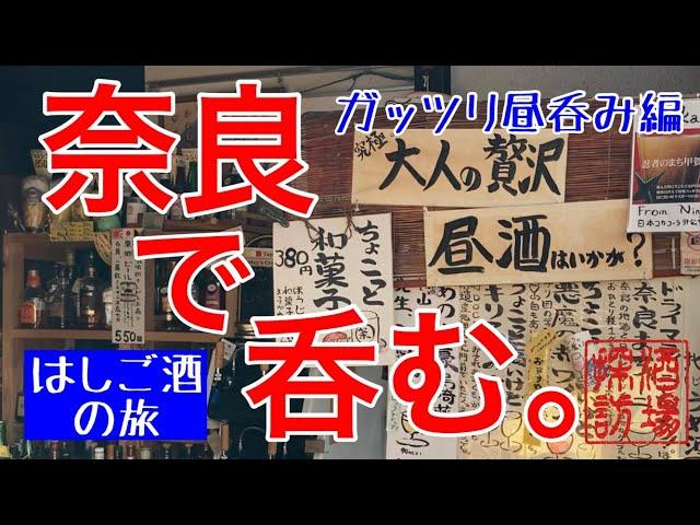 【はしご酒の旅】「奈良〜ガッツリ昼呑み編」古都奈良で地酒を味わうはしご酒。老舗酒場から角打ち、蔵の試飲にクラフトビール。昼呑みだけでヘロヘロ？の飲兵衛旅