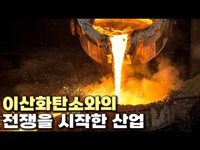 탄소, 어떻게 줄일 것인가. 철강산업의 도전