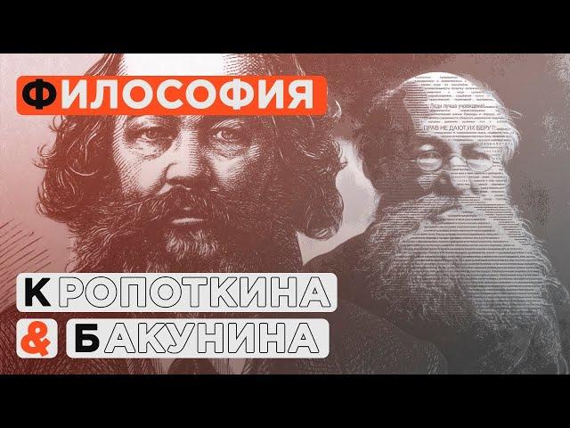 Философия Кропоткина и Бакунина. Коротко о главном