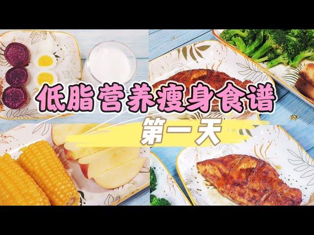 快速瘦身食谱第1天：照吃7天瘦5斤，跟着吃想不瘦都难【轻悦减脂餐】