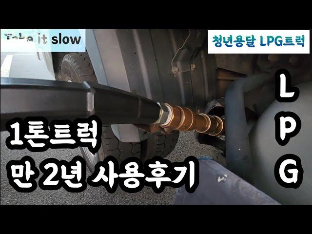 [청년용달] 1톤LPG트럭 사용후기 feat 설명도 보시면 좋아요