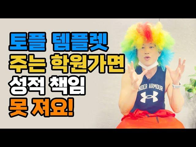 토플 템플렛주는 학원가면 성적 안나옵니다.