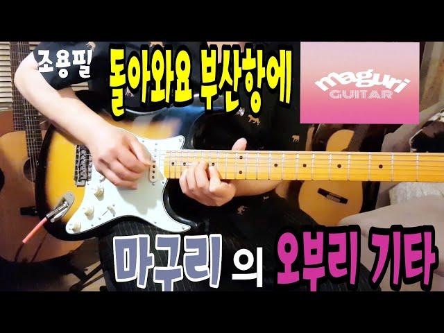 조용필-돌아와요 부산항에 기타 오브리(일렉기타 커버 electric guitar cover)오부리 기타 트로트 기타 Gm key 애드립