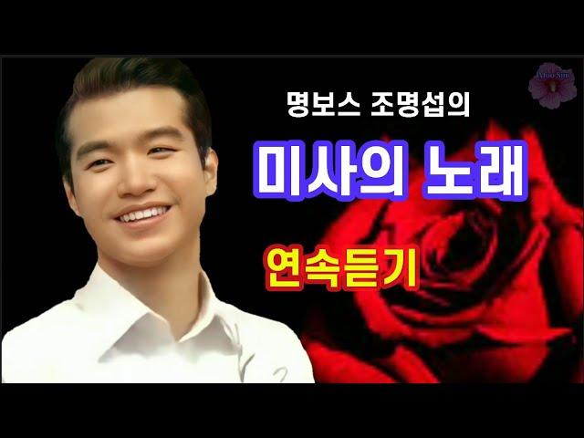 #명보스조명섭#미사의노래#연속듣기#구독자의 요청으로 올립니다#가사자막