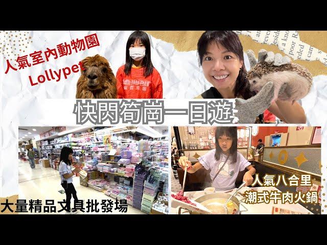 【快閃筍崗一日遊】笋崗 深圳野生動物園 x Lollypet 萌寵樂園 八合里潮式牛肉火鍋 精品文具批發 寶能環球匯 萬象食家 深圳一日遊 深圳親子遊 深圳好去處2023 萌寵樂園 深圳好去处2023