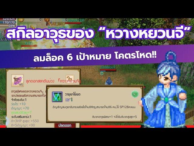 รีวิว สกิลอาวุธขุนพล หวางหยวนจี ลมล็อค 6 เป้าหมาย | TSX by Astronize