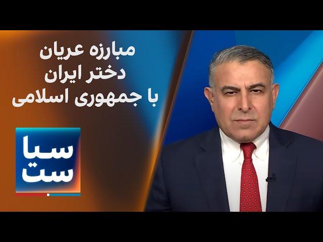 سیاست با مراد ویسی: آهو دریایی؛ مبارزه عریان دختر ایران با جمهوری اسلامی