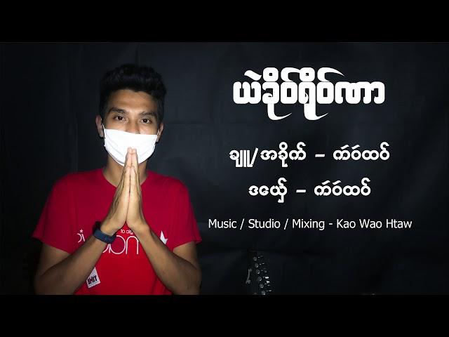 ယဲခုိဝ္ရုိဝ္ဏါ ခ်ဴ/အခုိက္/ဒေယွ္ - က'ဝ'ထဝ္ ယဲခိုဝ်ရိုဝ်ဏါ ချူ/အခိုက်/ဒယှေ် - က'ဝ'ထဝ်