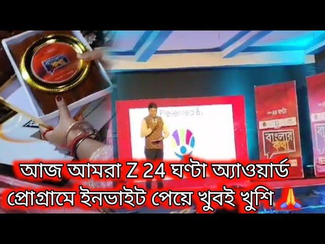 Bengali vlog.. আজ আমরা Z 24 ঘণ্টা অ্যাওয়ার্ড প্রোগ্রামে ইনভাইট পেয়ে খুবই খুশি 