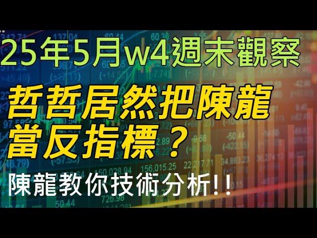 25年05月-第4週 |週末的股市觀察 #投資 #理財 #韭菜