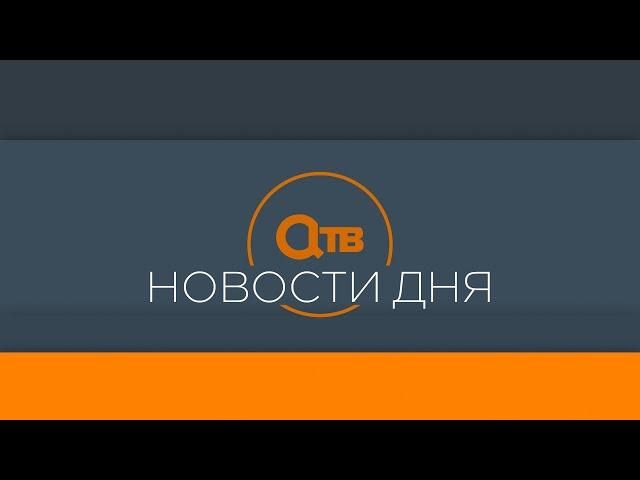 "Новости дня" 7 августа 2024