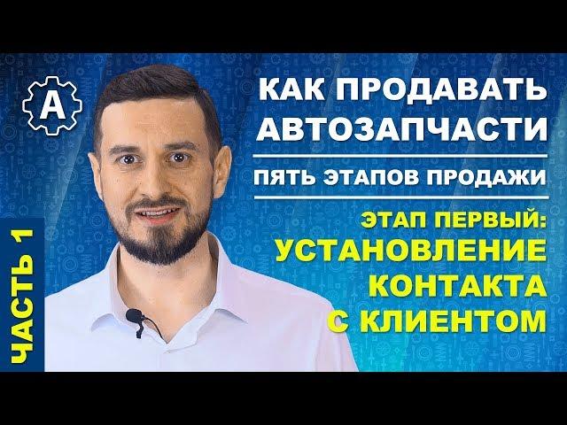 Как продавать автозапчасти | Установление контакта с клиентом (часть 1). Этапы продаж.