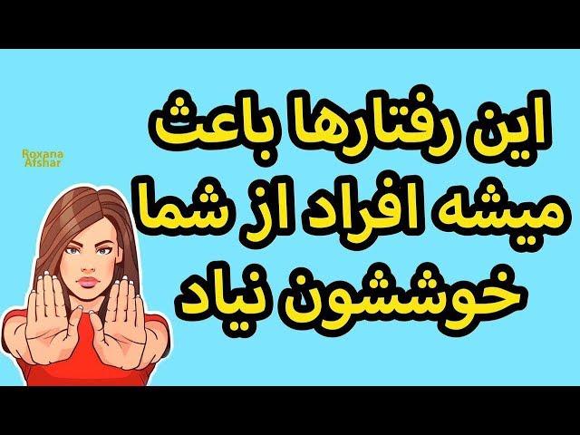 ۱۰ رفتاری که در نگاه اول باعث میشه دیگران از شما خوششون نیاد !