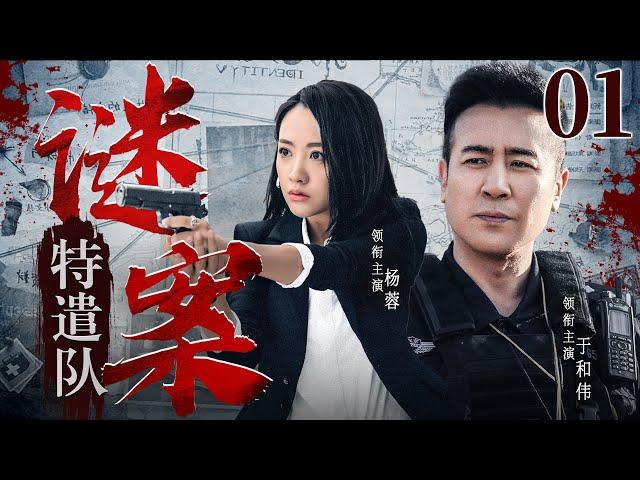 精彩刑侦悬疑剧 | 【谜案特遣队】01|尘封旧案意外重启，嫌犯竟一直隐藏在身边...（于和伟，杨蓉）-好看电视剧