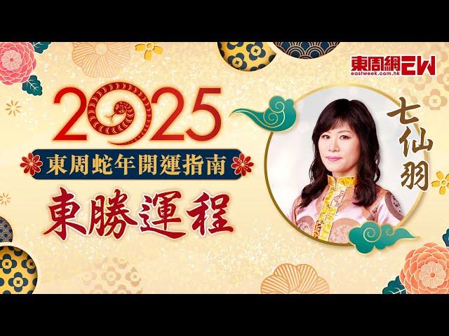 2025蛇年運程 | 七仙羽醒你蛇年經濟樓市股市大預測 | 東周蛇年開運指南