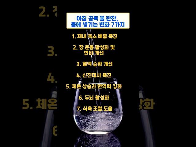 아침 공복 물 한잔, 몸에 생기는 변화 7가지! 물 한 잔의 기적, 몸이 이렇게 반응합니다. 공복 물, 매일 드세요,이렇게 바뀝니다. 몸이 깜짝 놀랍니다. #아침물한잔 #공복물