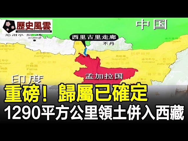 重磅！歸屬已確定，1290平方公里領土併入西藏，可直插印度阿薩姆平原！#歷史#奇聞#考古#文物#國寶#歷史風雲天下