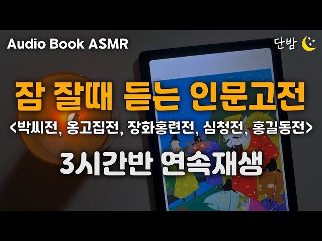 [SUB] 누구나 한번쯤 읽어야 할 고전소설(古典小說)ㅣ하루 5분 잠자리 인문고전ㅣ3시간반 연속재생ㅣ책 읽어주는 남자ㅣ오디오북