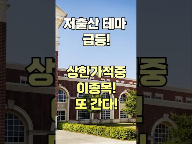 [주식] 저출산 테마 이종목 상한가! I 전 생애를 아우르는 소득보장 강화 정책 I #에르코스 #출산장력정책 #음식료 #건강기능식품 #신규상장주