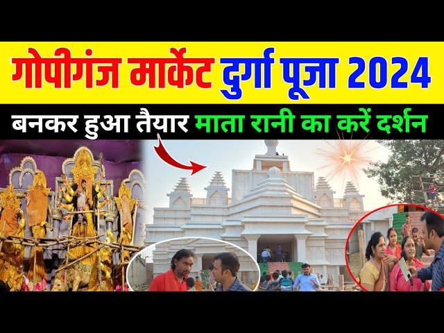 गोपीगंज मार्केट का दुर्गा पूजा 2024 ! Gopiganj Market Ka Durga Puja 2024 ! Bhadohi