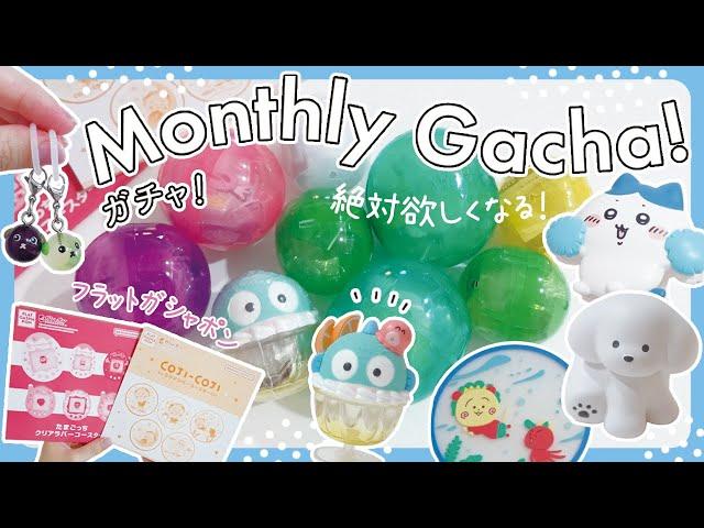 - Monthly Gacha! 2024 - 9月のガチャガチャ【vol.1】絶対回したくなる新作ガチャ！フラットガシャポンもあるよ！