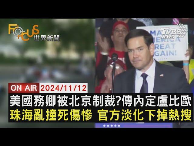 【1112FOCUS世界新聞LIVE】美國務卿被北京制裁?傳內定盧比歐　珠海亂撞死傷慘 官方淡化下掉熱搜