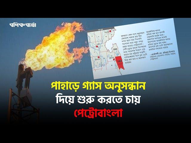 পাহাড়ে গ্যাস অনুসন্ধান দিয়ে শুরু করতে চায় পেট্রোবাংলা| Gas exploration