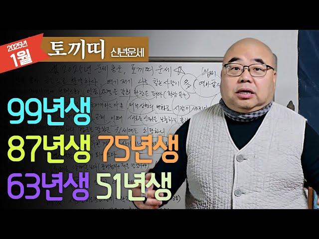 2025년 신년운세 토끼띠 이제는 만반의 준비를 해야할 때인데...ㅣ을사년 1월 토끼띠운세 99년생 87년생 75년생 63년생 51년생