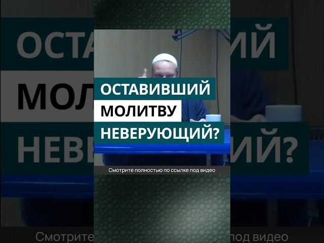 Оставивший молитву неверующий? | Шейх Иса Абу абд ар-Рахман #шейхиса #наукихадисов #shots