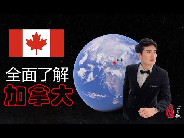 加拿大 - 深度全面介紹 CANADA -科普