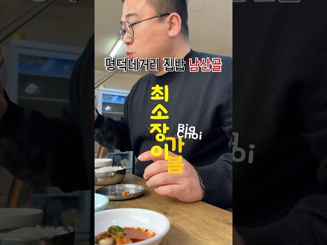 #대구맛집 #부동산맛집 #에이스지니 #에이스지니최소장 #먹방 #먹방채널 #대명동맛집 #남산동맛집 #명덕네거리맛집 #남산동점심 #대명동점심 #남산골막창해장국