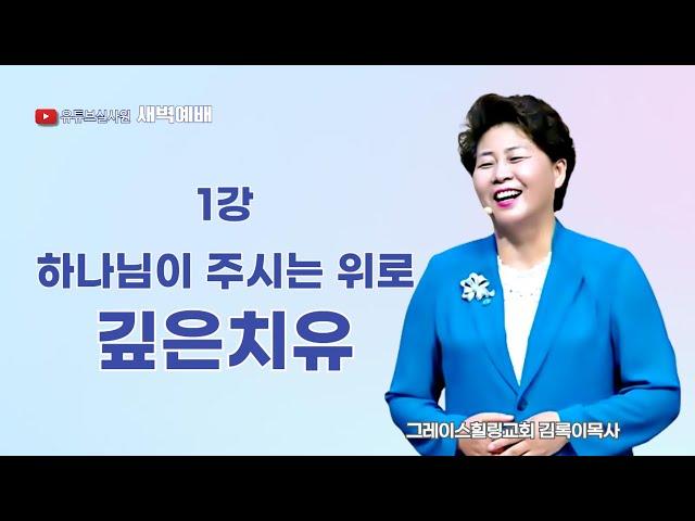 1강 하나님이 주시는 위로 깊은치유 2025.6.15(일) 새벽6시예배 #새벽예배 #그레이스힐링교회 #김록이목사 #100일작정기도 #유튜브실사원
