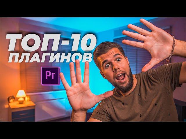 ТОП-10 Плагинов для PREMIERE PRO | Эффекты, Переходы, Саунд-Дизайн + ССЫЛКИ