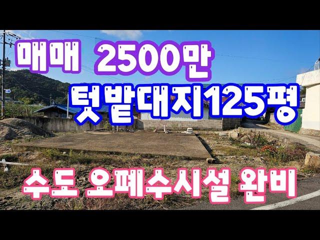 24151 영동하나로부동산 010 3042 2397  콘크리트로 건축 기초 세워져있고, 수도. 전기. 정화조 설치됨. 텃밭도 있는 대지 125평. 고정가 2500만.