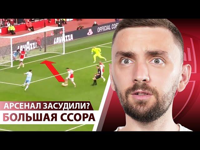 Большая ССОРА Арсенала и Сити! ЗАСУДИЛИ или нет?