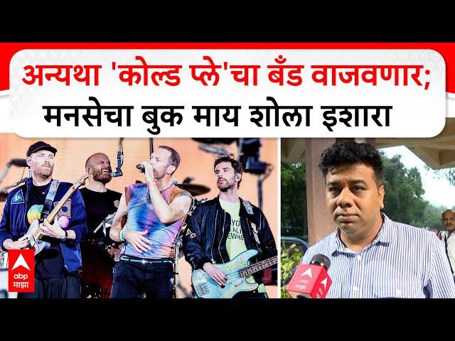 Avinash Jadhav MNS : अन्यथा 'Cold Play'चा बँड वाजवणार; मनसेचा बुक माय शोला इशारा