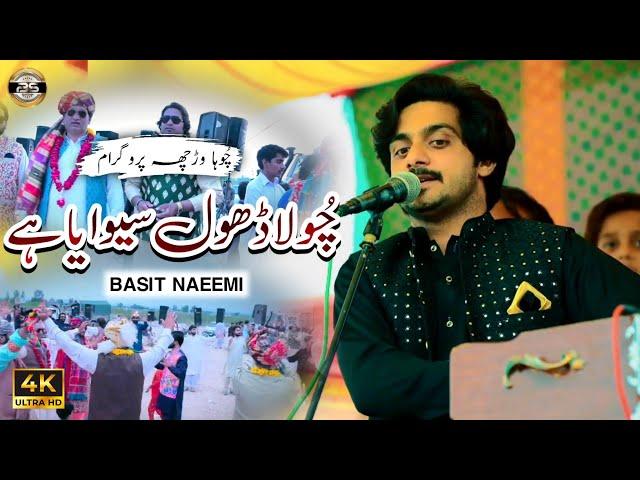 Chola Dhol Siwaya Hey | Basit Naeemi | Choha Show | 2023 | Basit Studio