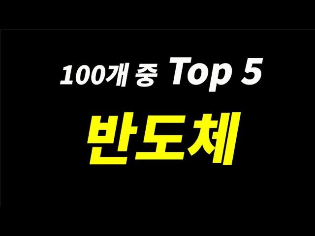 지금이 가장 좋은 반도체 관련주 Top 5